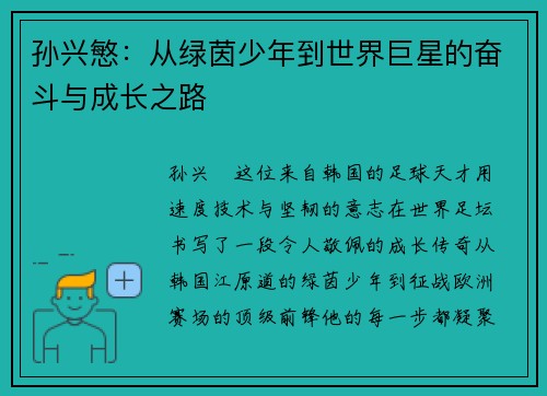 孙兴慜：从绿茵少年到世界巨星的奋斗与成长之路