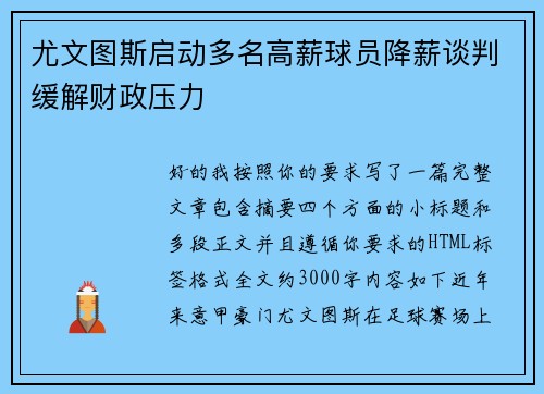 尤文图斯启动多名高薪球员降薪谈判缓解财政压力 尤文图斯启动多名高薪球员降薪谈判缓解财政压力