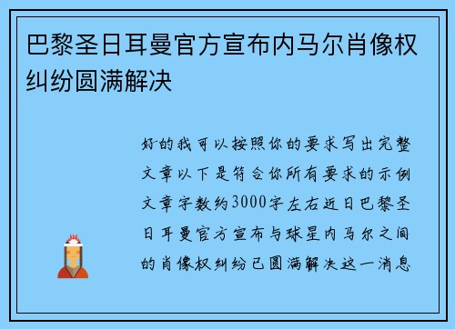巴黎圣日耳曼官方宣布内马尔肖像权纠纷圆满解决 巴黎圣日耳曼官方宣布内马尔肖像权纠纷圆满解决