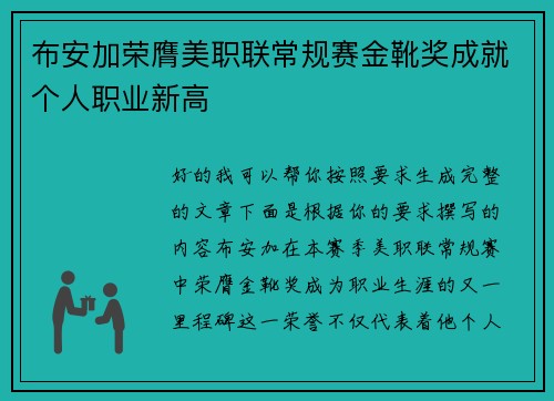 布安加荣膺美职联常规赛金靴奖成就个人职业新高 布安加荣膺美职联常规赛金靴奖成就个人职业新高
