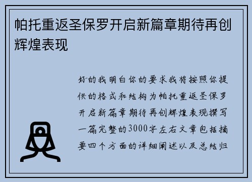 帕托重返圣保罗开启新篇章期待再创辉煌表现 帕托重返圣保罗开启新篇章期待再创辉煌表现