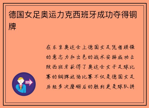 德国女足奥运力克西班牙成功夺得铜牌 德国女足奥运力克西班牙成功夺得铜牌