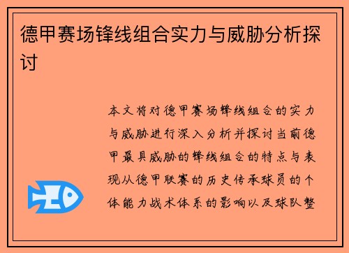 德甲赛场锋线组合实力与威胁分析探讨 德甲赛场锋线组合实力与威胁分析探讨
