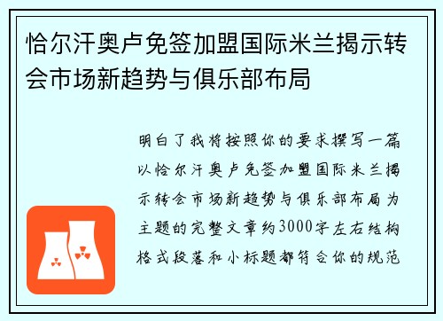 恰尔汗奥卢免签加盟国际米兰揭示转会市场新趋势与俱乐部布局