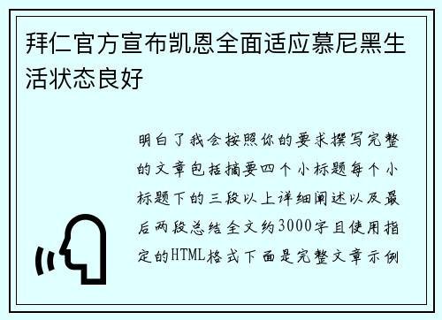拜仁官方宣布凯恩全面适应慕尼黑生活状态良好 拜仁官方宣布凯恩全面适应慕尼黑生活状态良好