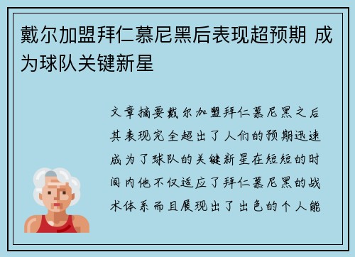 戴尔加盟拜仁慕尼黑后表现超预期 成为球队关键新星 戴尔加盟拜仁慕尼黑后表现超预期 成为球队关键新星