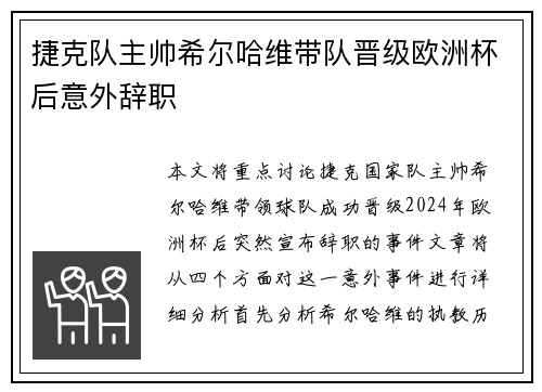 捷克队主帅希尔哈维带队晋级欧洲杯后意外辞职 捷克队主帅希尔哈维带队晋级欧洲杯后意外辞职