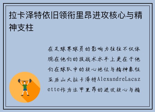 拉卡泽特依旧领衔里昂进攻核心与精神支柱 拉卡泽特依旧领衔里昂进攻核心与精神支柱