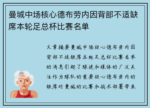 曼城中场核心德布劳内因背部不适缺席本轮足总杯比赛名单