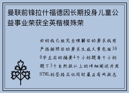 曼联前锋拉什福德因长期投身儿童公益事业荣获全英楷模殊荣