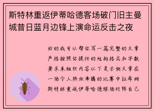 斯特林重返伊蒂哈德客场破门旧主曼城昔日蓝月边锋上演命运反击之夜