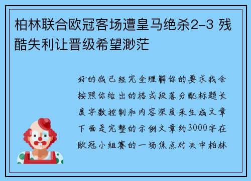 柏林联合欧冠客场遭皇马绝杀2-3 残酷失利让晋级希望渺茫