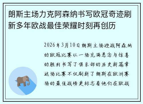 朗斯主场力克阿森纳书写欧冠奇迹刷新多年欧战最佳荣耀时刻再创历