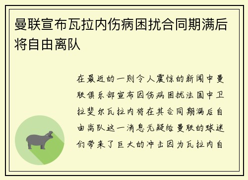 曼联宣布瓦拉内伤病困扰合同期满后将自由离队