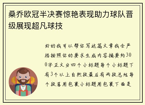 桑乔欧冠半决赛惊艳表现助力球队晋级展现超凡球技