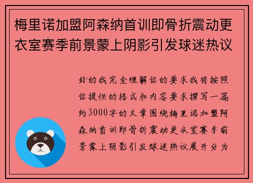 梅里诺加盟阿森纳首训即骨折震动更衣室赛季前景蒙上阴影引发球迷热议