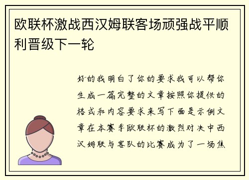 欧联杯激战西汉姆联客场顽强战平顺利晋级下一轮 欧联杯激战西汉姆联客场顽强战平顺利晋级下一轮