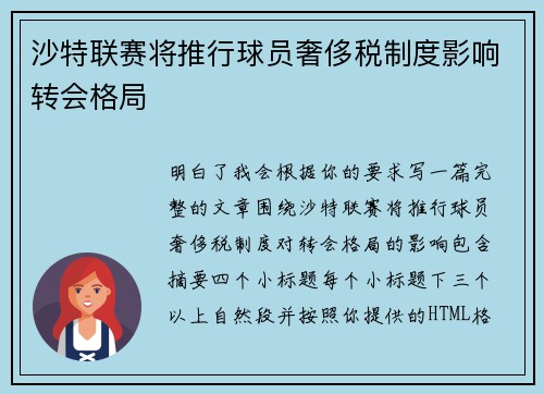 沙特联赛将推行球员奢侈税制度影响转会格局 沙特联赛将推行球员奢侈税制度影响转会格局