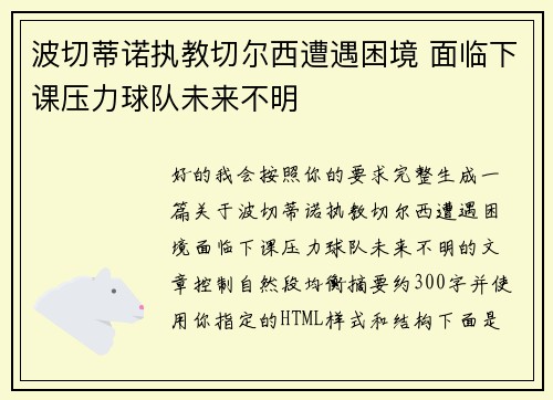 波切蒂诺执教切尔西遭遇困境 面临下课压力球队未来不明 波切蒂诺执教切尔西遭遇困境 面临下课压力球队未来不明