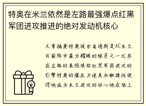 特奥在米兰依然是左路最强爆点红黑军团进攻推进的绝对发动机核心