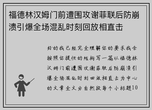 福德林汉姆门前遭围攻谢菲联后防崩溃引爆全场混乱时刻回放相直击 福德林汉姆门前遭围攻谢菲联后防崩溃引爆全场混乱时刻回放相直击