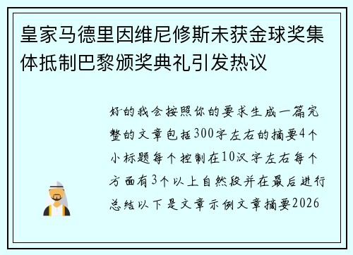 皇家马德里因维尼修斯未获金球奖集体抵制巴黎颁奖典礼引发热议 皇家马德里因维尼修斯未获金球奖集体抵制巴黎颁奖典礼引发热议