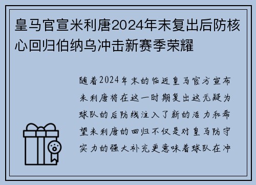 皇马官宣米利唐2024年末复出后防核心回归伯纳乌冲击新赛季荣耀