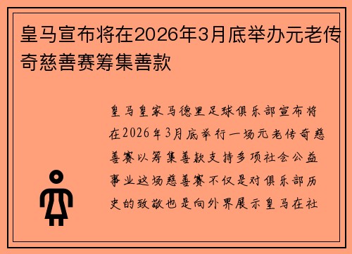 皇马宣布将在2026年3月底举办元老传奇慈善赛筹集善款 皇马宣布将在2026年3月底举办元老传奇慈善赛筹集善款
