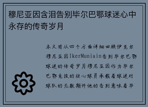 穆尼亚因含泪告别毕尔巴鄂球迷心中永存的传奇岁月