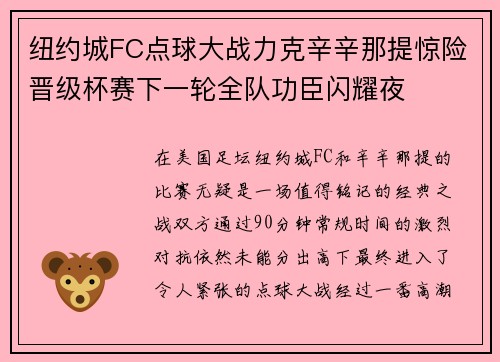 纽约城FC点球大战力克辛辛那提惊险晋级杯赛下一轮全队功臣闪耀夜 纽约城FC点球大战力克辛辛那提惊险晋级杯赛下一轮全队功臣闪耀夜
