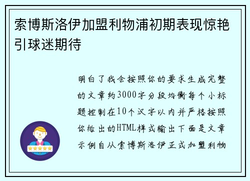 索博斯洛伊加盟利物浦初期表现惊艳引球迷期待