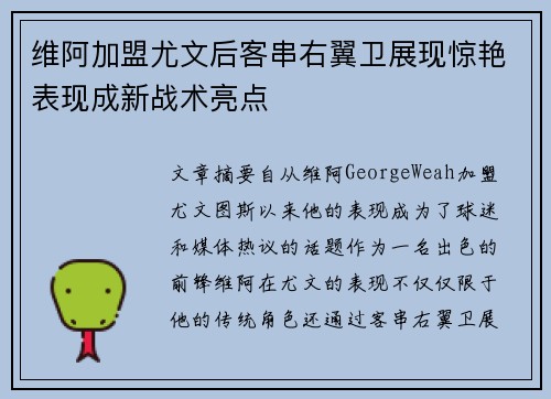 维阿加盟尤文后客串右翼卫展现惊艳表现成新战术亮点 维阿加盟尤文后客串右翼卫展现惊艳表现成新战术亮点