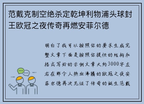 范戴克制空绝杀定乾坤利物浦头球封王欧冠之夜传奇再燃安菲尔德