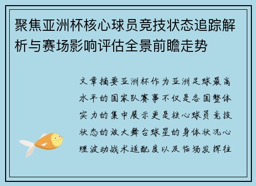 聚焦亚洲杯核心球员竞技状态追踪解析与赛场影响评估全景前瞻走势 聚焦亚洲杯核心球员竞技状态追踪解析与赛场影响评估全景前瞻走势