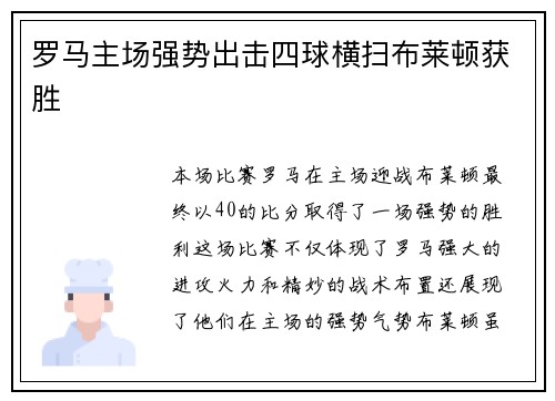 罗马主场强势出击四球横扫布莱顿获胜 罗马主场强势出击四球横扫布莱顿获胜