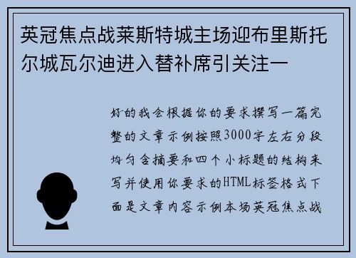 英冠焦点战莱斯特城主场迎布里斯托尔城瓦尔迪进入替补席引关注一 英冠焦点战莱斯特城主场迎布里斯托尔城瓦尔迪进入替补席引关注一