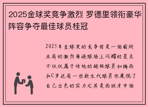 2025金球奖竞争激烈 罗德里领衔豪华阵容争夺最佳球员桂冠 2025金球奖竞争激烈 罗德里领衔豪华阵容争夺最佳球员桂冠