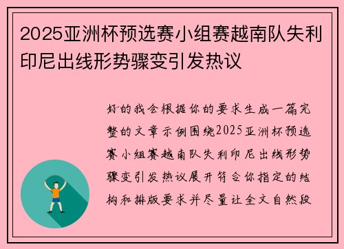 2025亚洲杯预选赛小组赛越南队失利印尼出线形势骤变引发热议 2025亚洲杯预选赛小组赛越南队失利印尼出线形势骤变引发热议