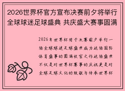 2026世界杯官方宣布决赛前夕将举行全球球迷足球盛典 共庆盛大赛事圆满落幕 2026世界杯官方宣布决赛前夕将举行全球球迷足球盛典 共庆盛大赛事圆满落幕