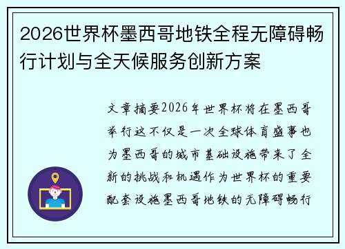 2026世界杯墨西哥地铁全程无障碍畅行计划与全天候服务创新方案