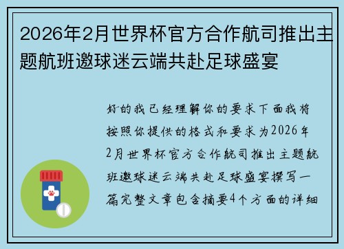 2026年2月世界杯官方合作航司推出主题航班邀球迷云端共赴足球盛宴