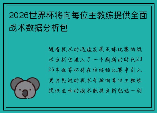2026世界杯将向每位主教练提供全面战术数据分析包 2026世界杯将向每位主教练提供全面战术数据分析包