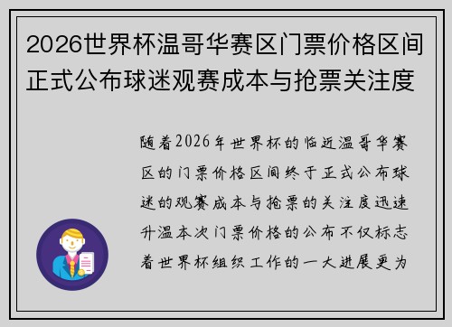 2026世界杯温哥华赛区门票价格区间正式公布球迷观赛成本与抢票关注度全面升温