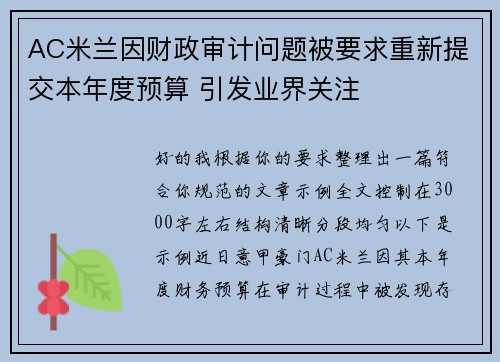 AC米兰因财政审计问题被要求重新提交本年度预算 引发业界关注 AC米兰因财政审计问题被要求重新提交本年度预算 引发业界关注