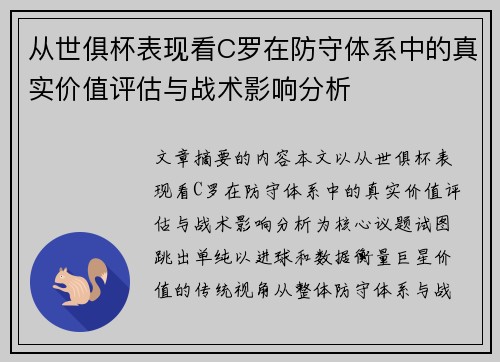 从世俱杯表现看C罗在防守体系中的真实价值评估与战术影响分析 从世俱杯表现看C罗在防守体系中的真实价值评估与战术影响分析