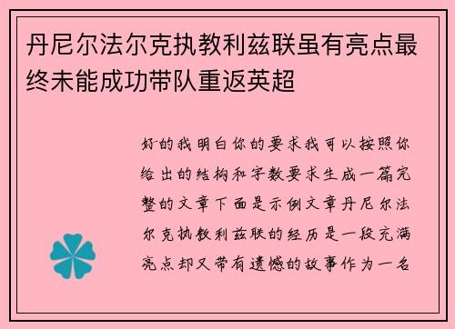 丹尼尔法尔克执教利兹联虽有亮点最终未能成功带队重返英超