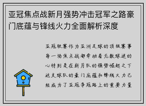 亚冠焦点战新月强势冲击冠军之路豪门底蕴与锋线火力全面解析深度