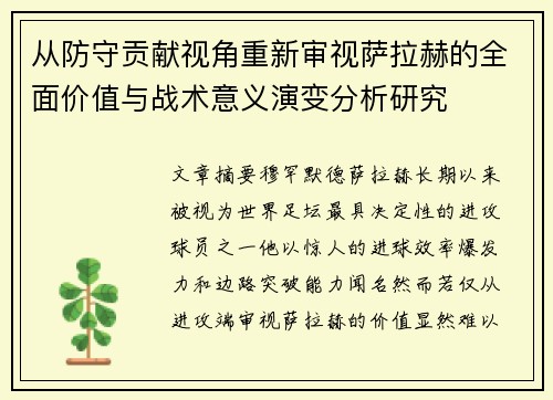 从防守贡献视角重新审视萨拉赫的全面价值与战术意义演变分析研究