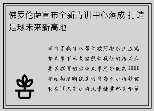 佛罗伦萨宣布全新青训中心落成 打造足球未来新高地 佛罗伦萨宣布全新青训中心落成 打造足球未来新高地