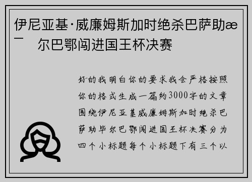 伊尼亚基·威廉姆斯加时绝杀巴萨助毕尔巴鄂闯进国王杯决赛